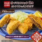 産大和牛のコロッケ 奈良特産大和丸ナスと宮崎県産味彩豚の…
