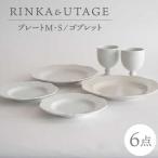 RINKA UTAGE ペア 6点セット プレート