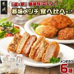 道の駅 都城NiQLL★都城メンチ 食べ比べセット