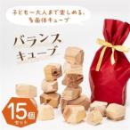 バランスキューブ10個set 子ども~大人まで楽しめる