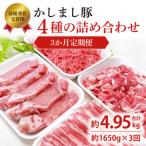 豚肉 かしまし豚 4種の詰め合わせ×3回