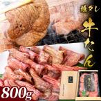 fn-01-007 麻生の牛たん 塩ダレ 400g×2