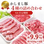 豚肉 かしまし豚 4種の詰め合わせ×6回