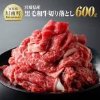 黒毛和牛切り落とし600g
