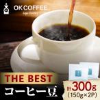 THE BEST コーヒー 豆 300g
