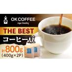 ふるさと納税 「THE BEST」コーヒー 