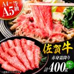 佐賀牛 赤身霜降り しゃぶしゃぶ すき焼き用 400g