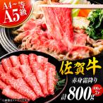 佐賀牛 赤身霜降り しゃぶしゃぶ すき焼き用 800g