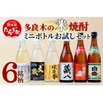 多良木の米焼酎 飲み比べ お試しセット ミニボトル