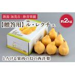 fu.... налог [2026 год предшествующий предварительный заказ ][.. для ] запад груша ru*rek che примерно 2kg(5?7 шар ) {11 месяц последняя декада ~ последовательный отправка }ru*rekchi L rekchi L rek che.. Niigata префектура .. город 