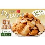 ふるさと納税 辻茂のわれおかき 5袋 セット| お菓子 おかき われおかき 煎餅 せんべい かき餅 あられ おまかせ 詰合せ セット 大阪府阪南市