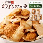 辻茂のわれおかき 10袋