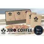 ドリップバック3個入り×3パック JIRO