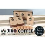 ドリップバック3個入り×3パック JIRO