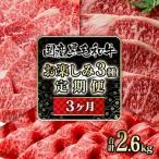 黒毛和牛3種 合計2.6kg