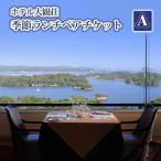 No.137 ホテル松島大観荘 季節ランチペアチケットA