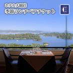 ホテル大観荘 季節ランチペアチケットC