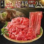 牛肉 宮崎牛 A5 赤身切り落とし 2.5kg