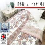 日本製 丸洗いOK マイヤー毛布 シングル
