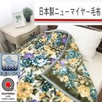 日本製 丸洗いOK マイヤー毛布 シングル