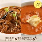 ポークカレーと チキンのバターチキンマサラセット 各350g×…
