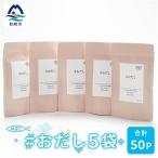 #おだし 5袋