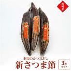 新さつま節 枕崎産 本場 3本セット A6-46_調味料