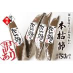ふるさと納税 【訳あり】枕崎の老舗カネモ鰹節店がつくる「だしが効く」本物の枯節 750g以上 不揃い A3-90_国産 無添加 かつおぶし 鰹節 本枯.. 鹿児島県枕崎市