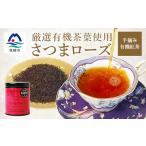 fu.... налог тщательно отобранный иметь машина чай лист использование ~ рука .. иметь машина черный чай - Satsuma rose -[40g×1 жестяная банка ] A8-87_ напиток * напиток чай лист * чайный пакетик чай (напиток) *do Lynn.. Кагосима префектура подушка мыс город 