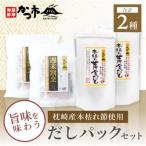 枕崎産本枯れ節使用 だしパックセット 合計70パック