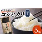 令和8年産 産米 コシヒカリ 5kg