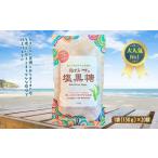 ふるさと納税 ぬちまーす　塩黒糖150g×２０袋　黒糖　おやつ　塩分補給　熱中症対策　砂糖　沖縄　うるま市　海塩　シーソルト 沖縄県うるま市