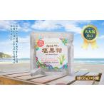 ふるさと納税 ぬちまーす　塩黒糖５５g×６０袋　黒糖　おやつ　塩分補給　熱中症対策　砂糖　沖縄　うるま市　海塩　シーソルト 沖縄県うるま市
