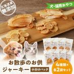 お散歩のお供 犬 猫用おやつ 産無添加 小分けパック