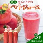 完熟トマト 100%使用 まるごと搾り 甘熟トマトジュース 1L