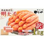 熟成無着色 明太子 切子 冷凍 1kg