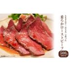 ふるさと納税 76-A6A希少部位ともさんかく（ひうち）で作った柔らかローストビーフ500g（250g×2P） 新潟県長岡市