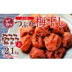 ふるさと納税 つぶれ 梅干し かつお梅干し 350g×6パック 合計2.1kg 塩分 8％ 訳あり 和歌山県白浜町