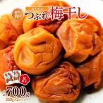 訳あり つぶれ 梅干し 合計700g