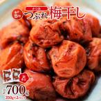 訳ありつぶれ梅干し かつお 合計700g