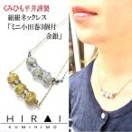 組紐 ネックレスミニ小田巻3個八千代銀
