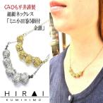組紐 ネックレスミニ小田巻5個八千代銀