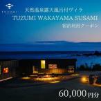 天然温泉露天風呂付ヴィラ TUZUMI