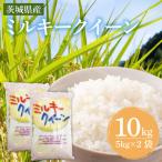 米 ミルキークイーン 10kg
