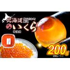 ふるさと納税 < 12月にお届け > 北海道産 いくら 醤油漬 200g <予約商品 > イクラ いくら丼 海鮮丼 鮭卵 魚介 海鮮 海産物 北海道新ひだか町
