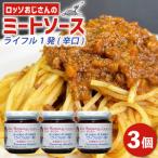 ロッソおじさんのピリ辛 ミートソース 3個