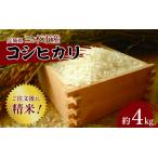 産コシヒカリ 精米 4.5kg程度