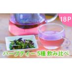 ハーブティー5種飲み比べ18P