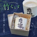 竹グラス ぐらす