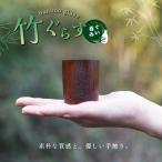 ぐい呑み 竹グラス ぐらす